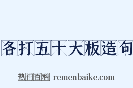 各打五十大板造句是什么意思的图片